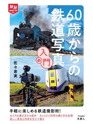 cover image of 旅鉄HOW TO 008 60歳からの鉄道写真入門